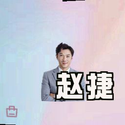 赵捷