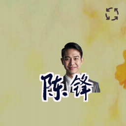 陈锋